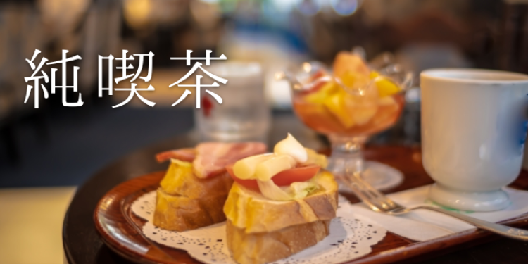 純喫茶